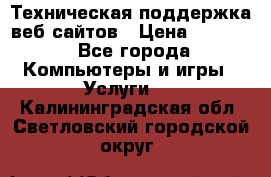 Техническая поддержка веб-сайтов › Цена ­ 3 000 - Все города Компьютеры и игры » Услуги   . Калининградская обл.,Светловский городской округ 